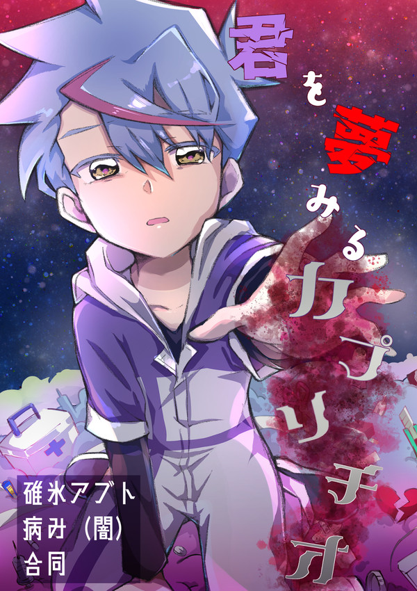 [ 2/13 新刊】君を夢見るカプリチオ【合同本】