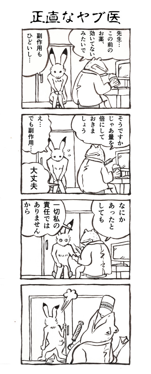 正直なヤブ医