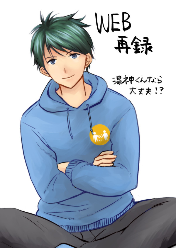 湯神くんなら大丈夫!?WEB再録