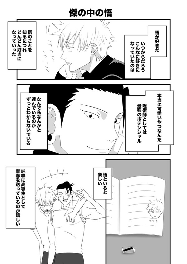 傑の中の悟（五夏）