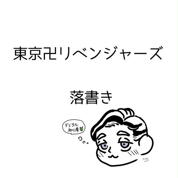 東京リベンジャーズ　落書き