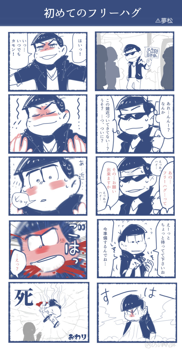 カラ松編夢松習作マンガ