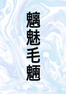 新刊サンプル「魑魅毛魎」