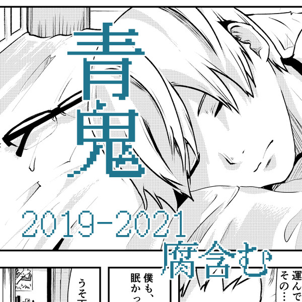 青鬼2019-2021まとめ