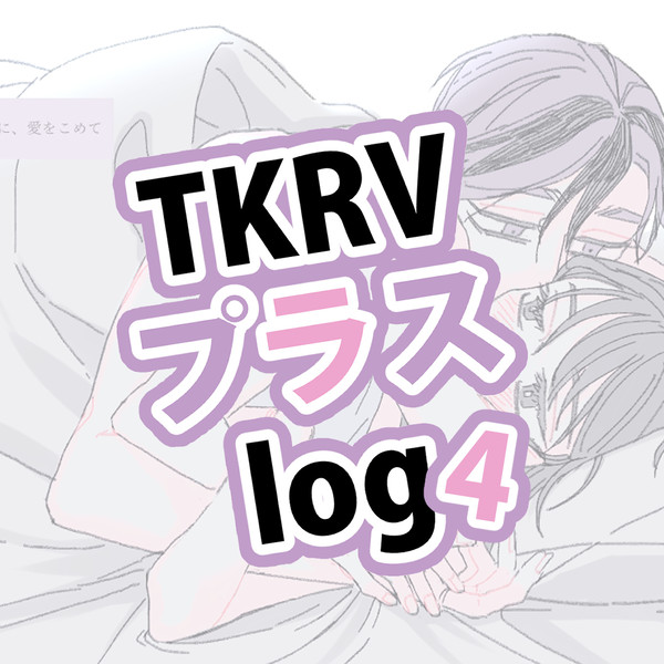 tkrvプラスlog 4
