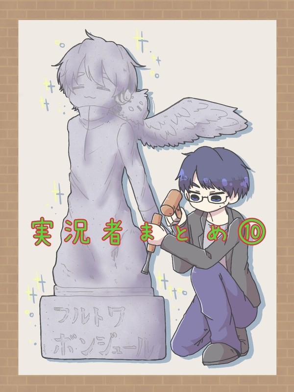 実況者まとめ⑩