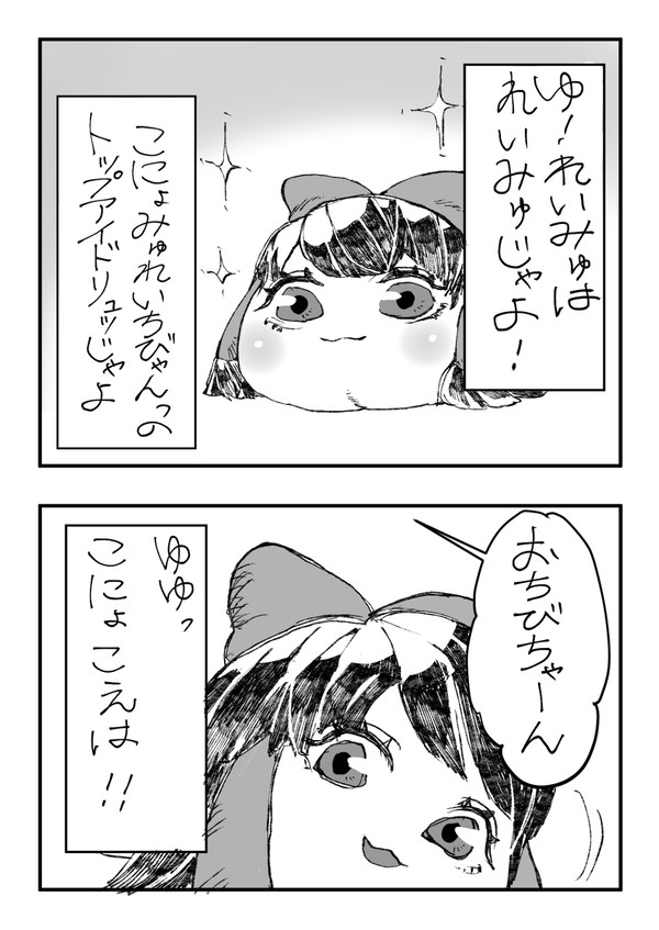 《汚》れいみゅじゃよッ！