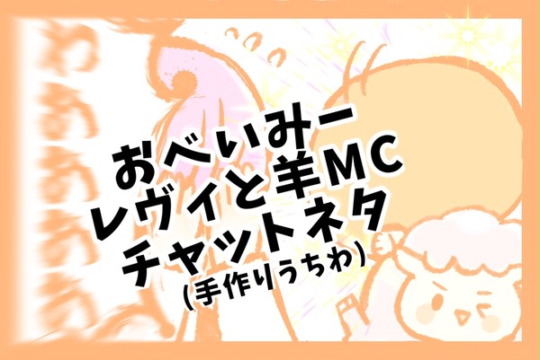 【obm】レヴィと羊MCのチャットネタ