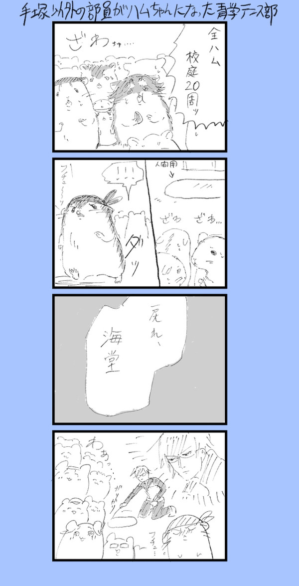 手塚以外ハムちゃん