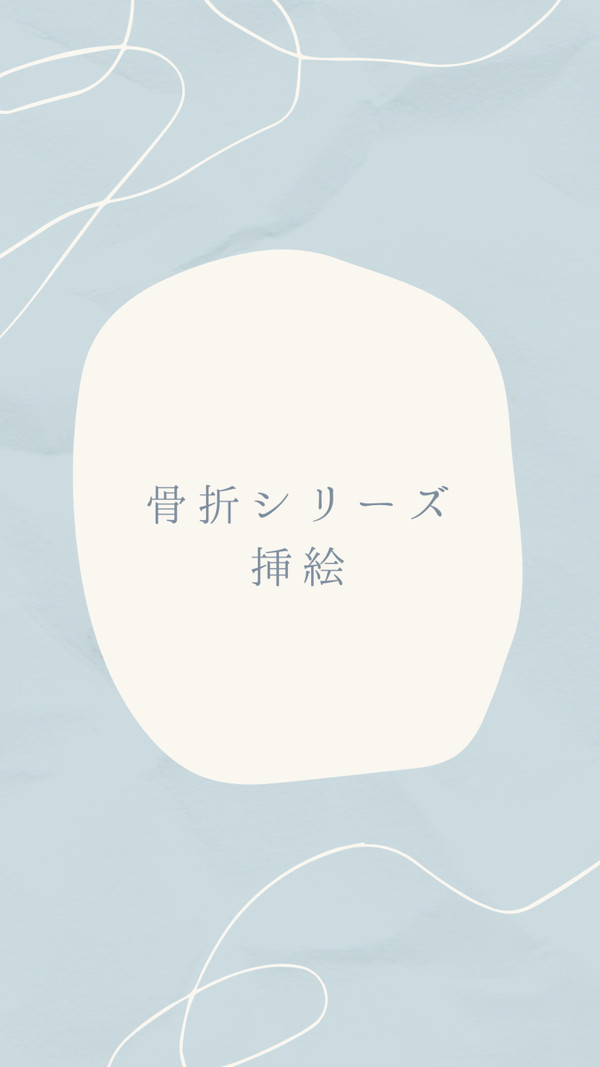 骨折シリーズ