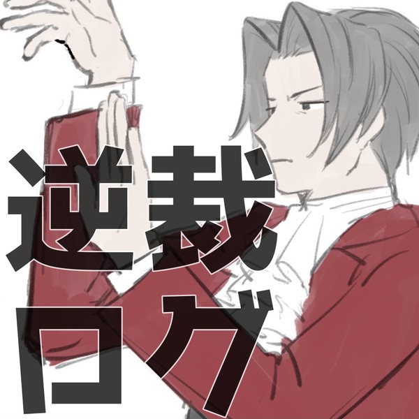 逆転裁判ログ