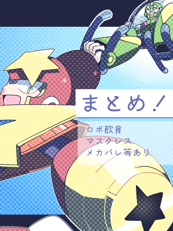 ろくままとめ