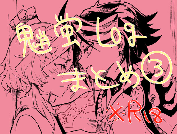 魈蛍ログ③