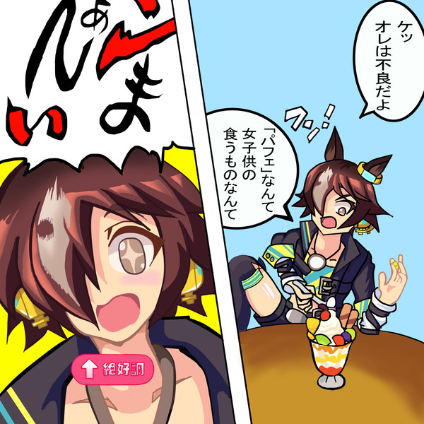 ウオッカとやる気UPスイーツ
