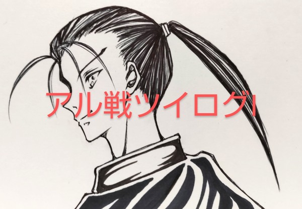 アル戦ツイログ１