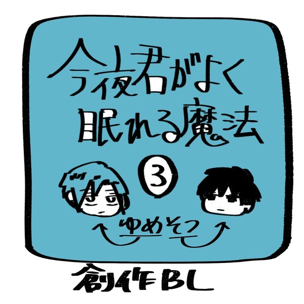 今夜君がよく眠れる魔法③(ゆめそつ)