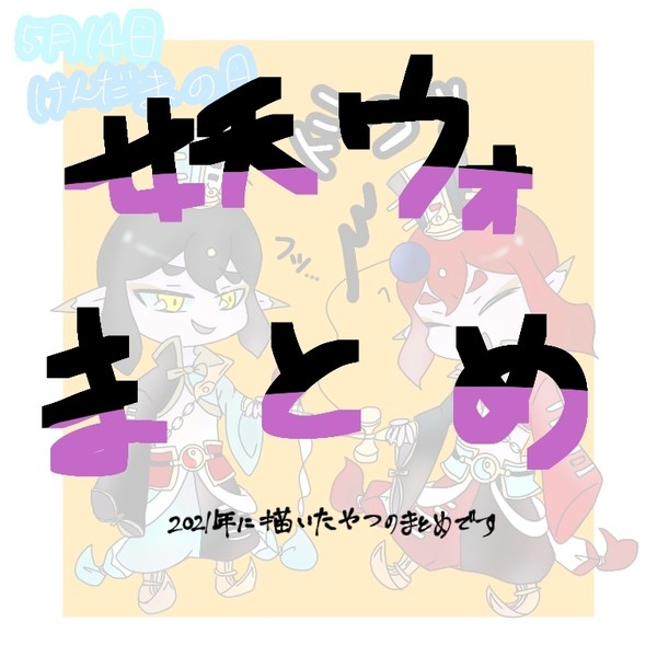 妖ウォまとめ1