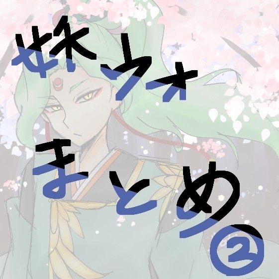 妖ウォまとめ2