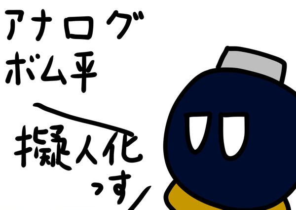 アナログボム平くん〜擬人化〜