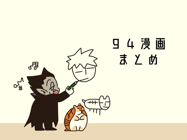 ９４漫画まとめ