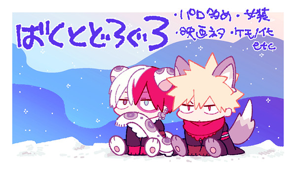 ばくとどろぐ3