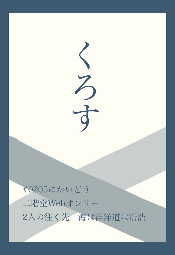 くろす【二階堂Webオンリー】