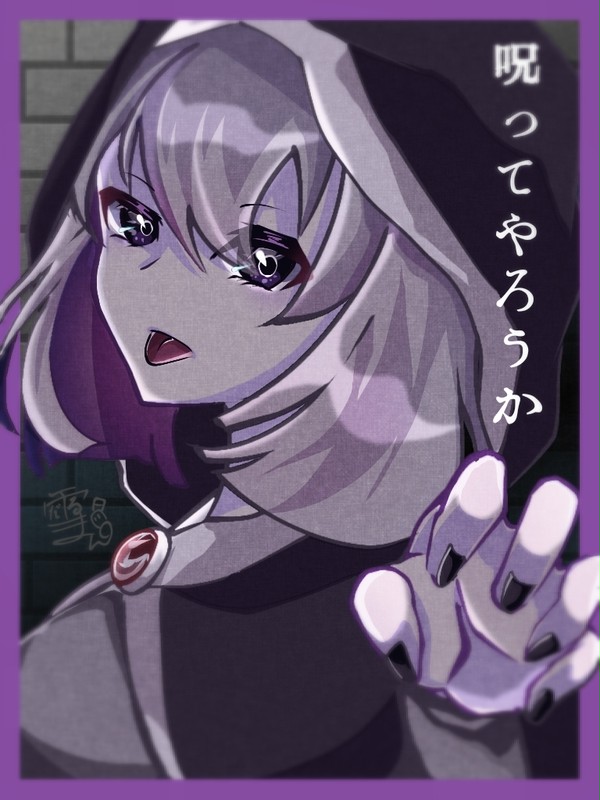 呪恵さん
