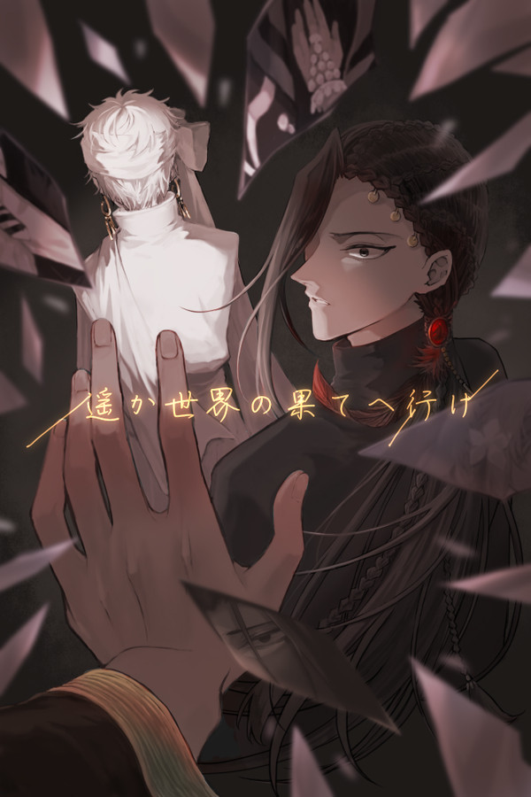 【ジャミカリ】遥か世界の果てへ行け【前編】