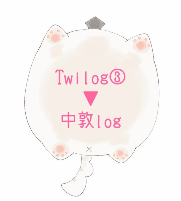 Twilog③▹▸中敦logーキャプション必読ー