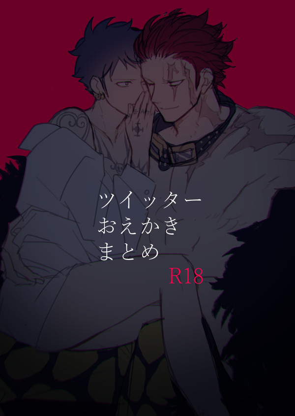 Twitter:ログ❻　R-18