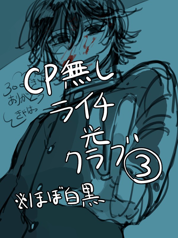 ライチ光クラブ詰め③