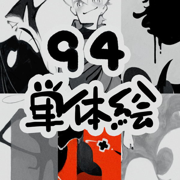 吸死モノクロまとめ