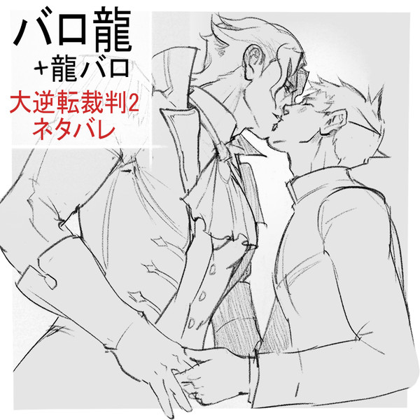 バロ龍バロツイログ