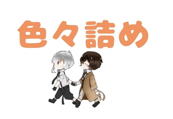 詰め合わせ⚠️