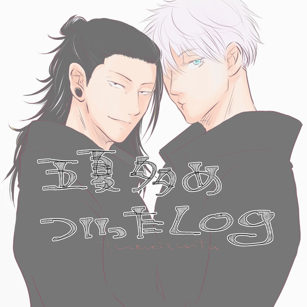 五夏らくがきログ