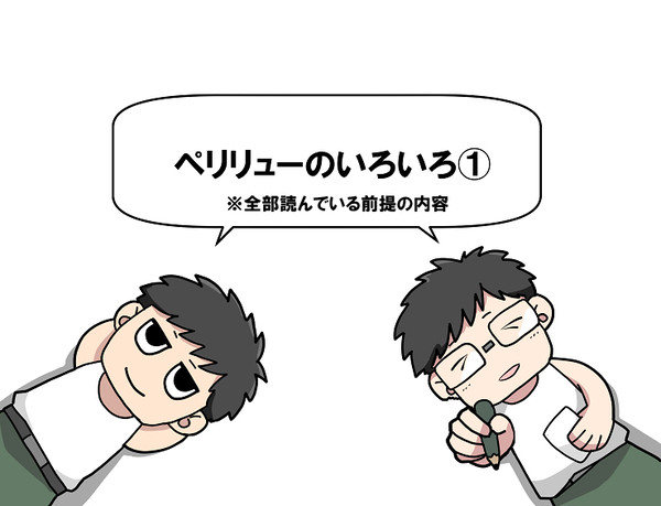 ペリリューのいろいろ①