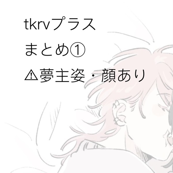 tkrv夢まとめ①
