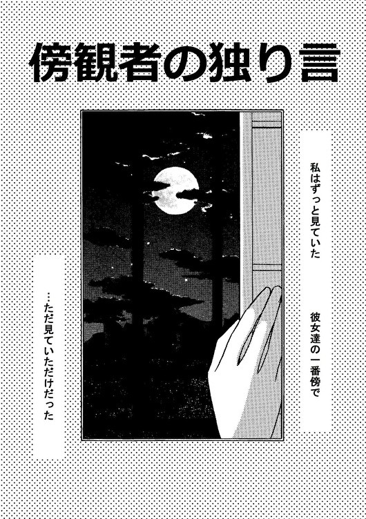 薄桜鬼 「傍観者の独り言」