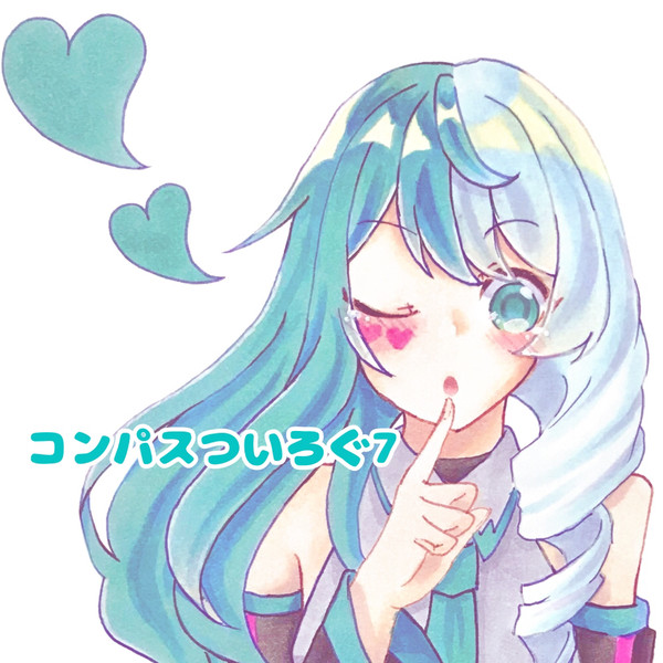 コンパスついろぐ7