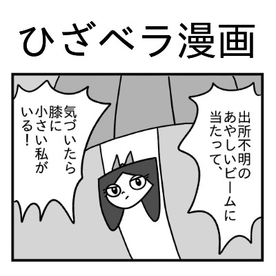 ひざベラ4コマ漫画
