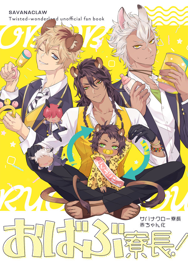 【2/20】新刊サンプル①レオナ寮長赤ちゃん化