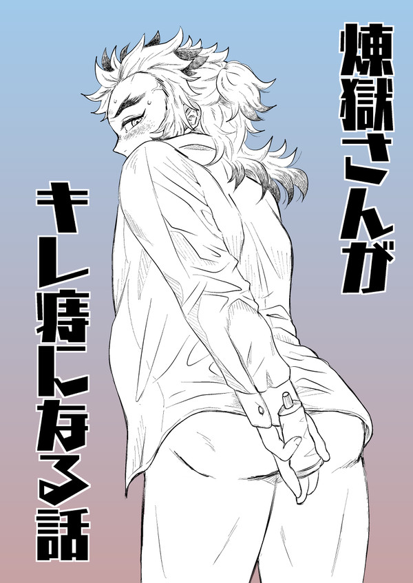 煉獄さんがキレ痔になる話