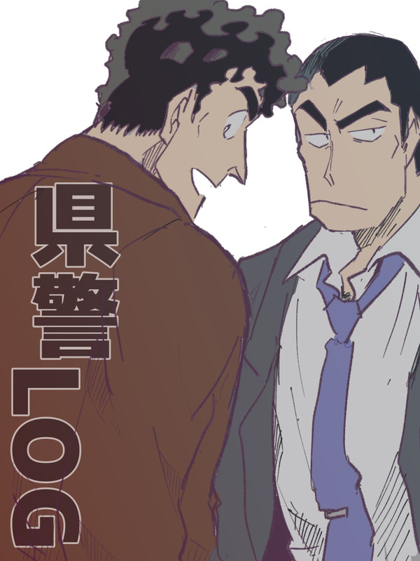 県警ログ③