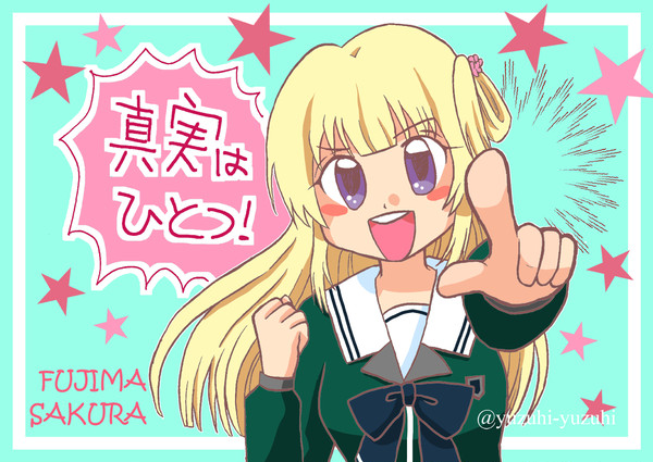 藤間桜「真実はひとつ!」
