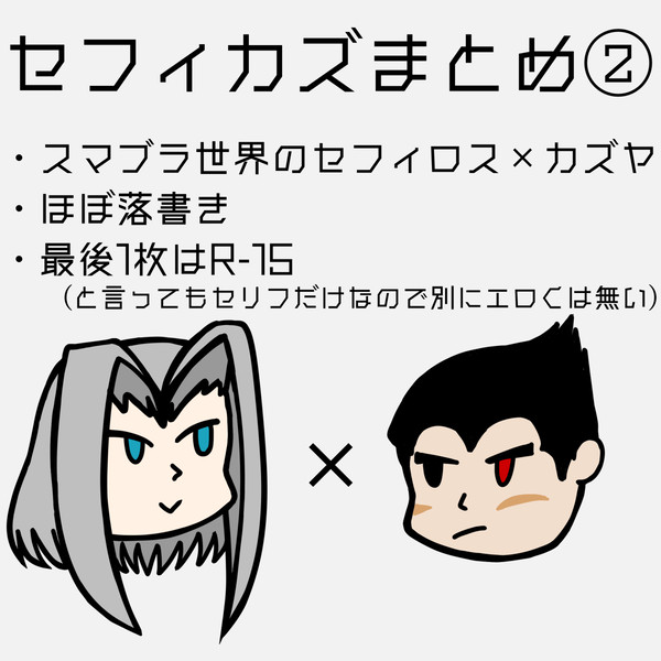 セフィカズまとめ②