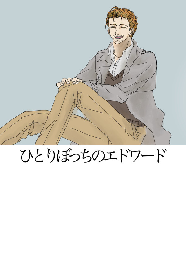 【BMB】ひとりぼっちのエドワード