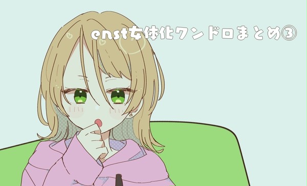 enst女体化ワンドロまとめ③