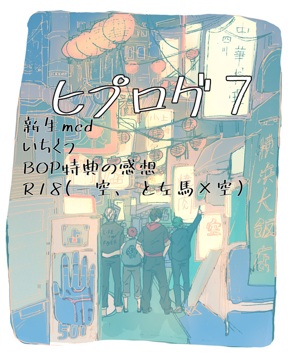 ヒプログ7
