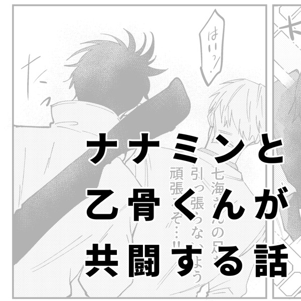 ナナミンと乙骨くんが共闘する話