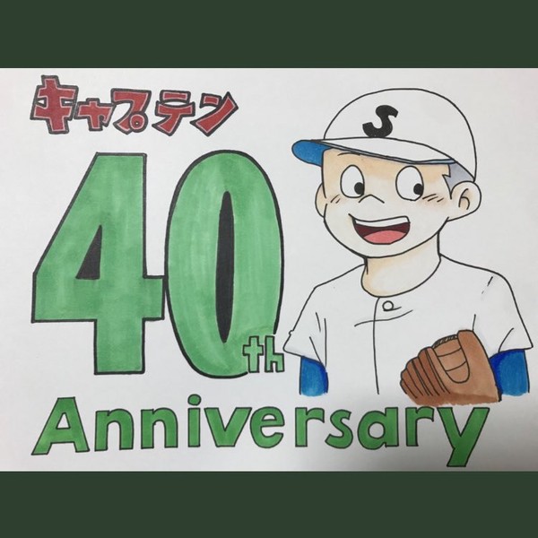 キャプン プレイボール イラストまとめ